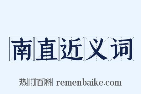 南直近义词是什么意思的图片